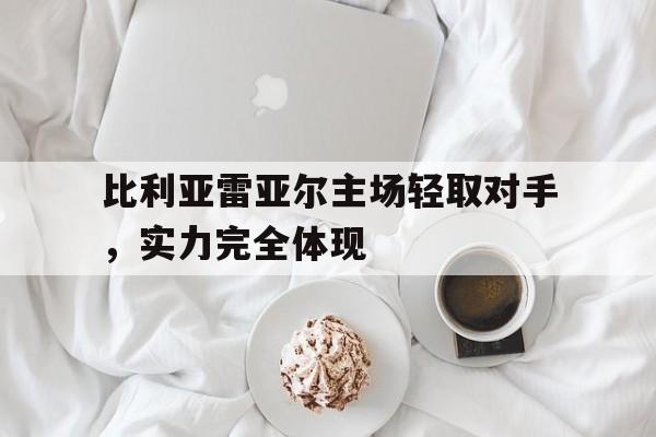 C7娱乐下载官网-包含比利亚雷亚尔主场轻取对手，实力完全体现的词条