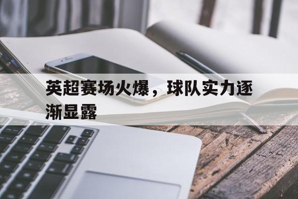 包含英超赛场火爆，球队实力逐渐显露的词条