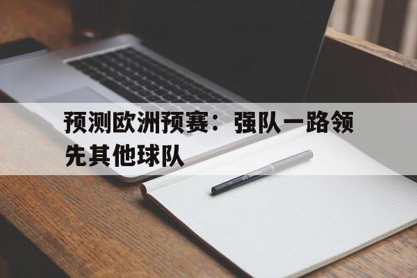 C7-预测欧洲预赛：强队一路领先其他球队