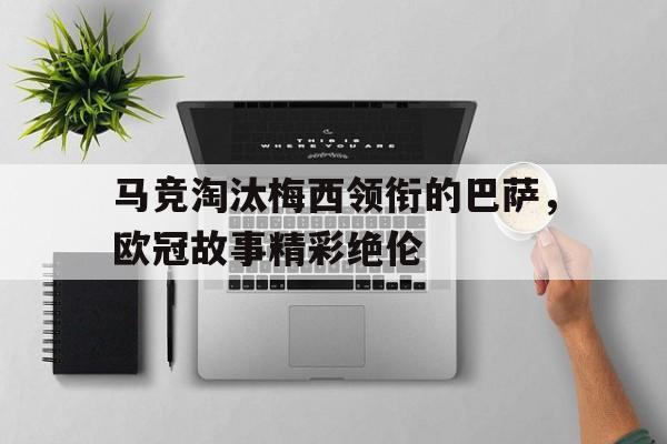 C7娱乐APP-马竞对巴萨梅西热身